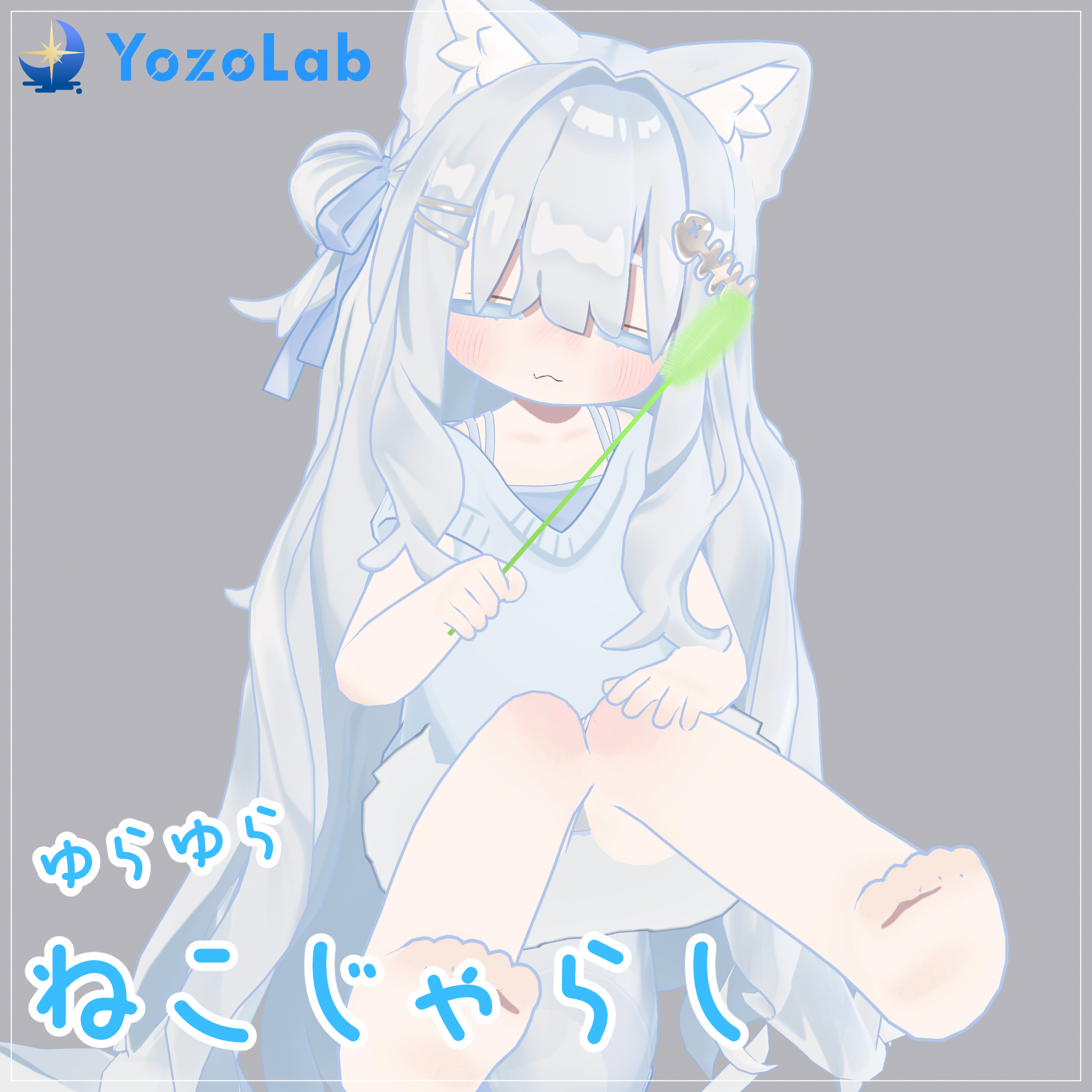 【無料】ゆらゆらねこじゃらし【MA対応】