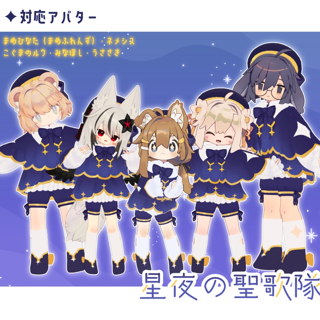 星夜の聖歌隊 / 5アバター対応 /