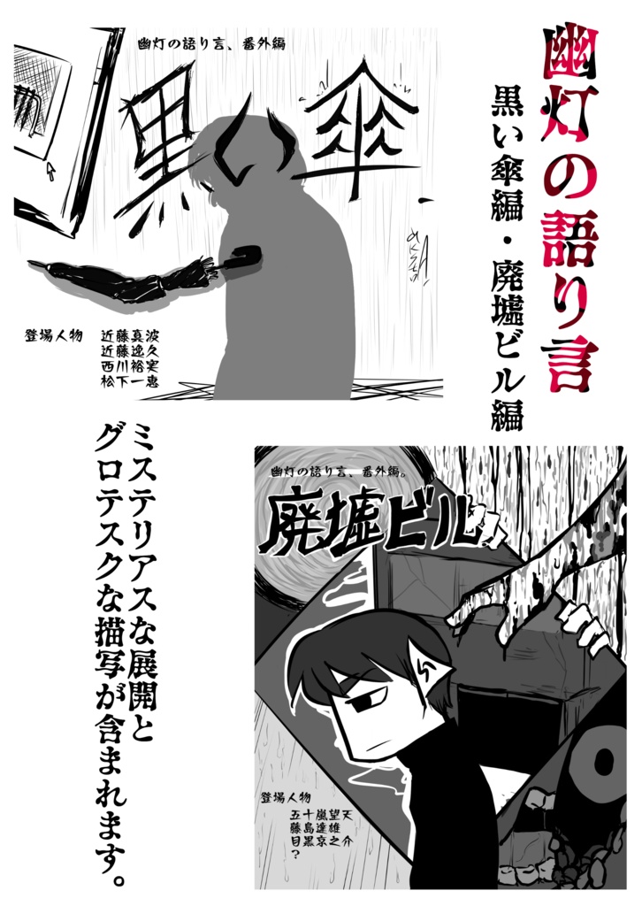 幽灯の語り言　黒い傘編・廃墟ビル編