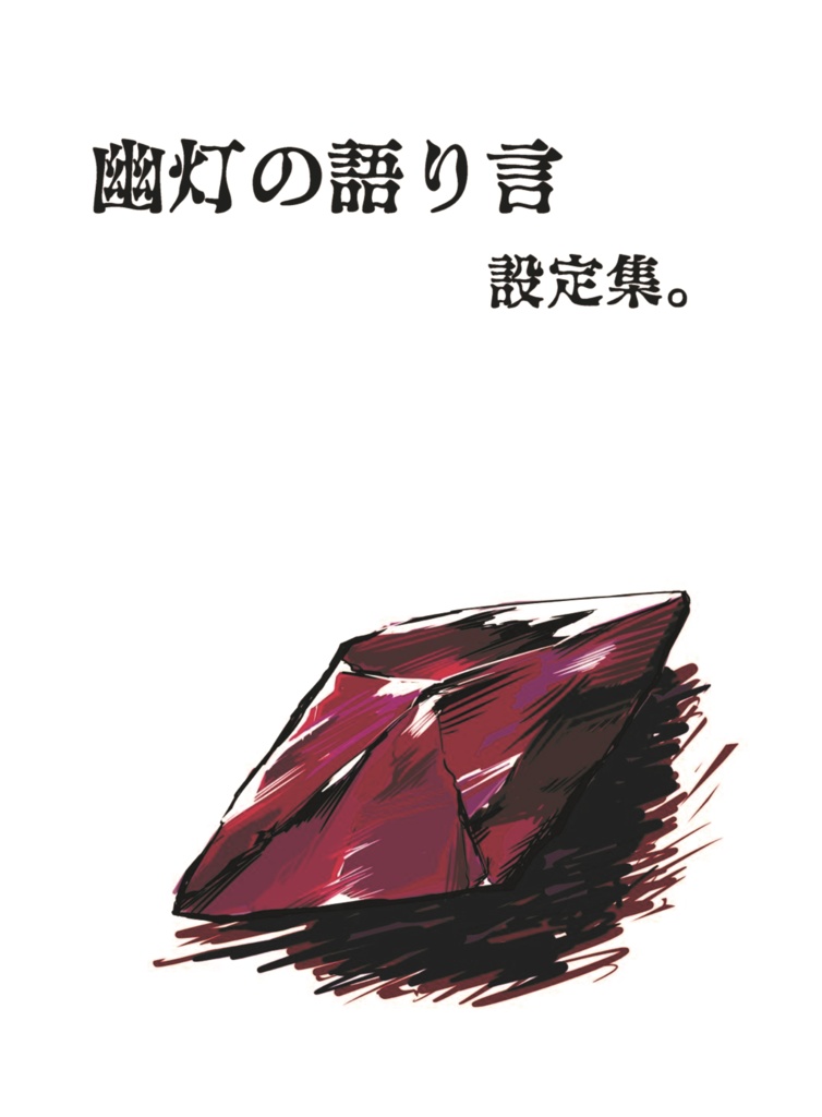 幽灯の語り言　設定本