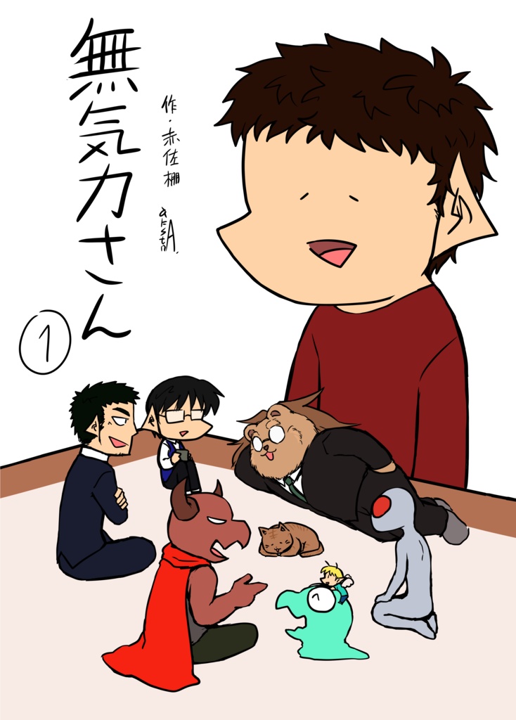 無気力さん　1