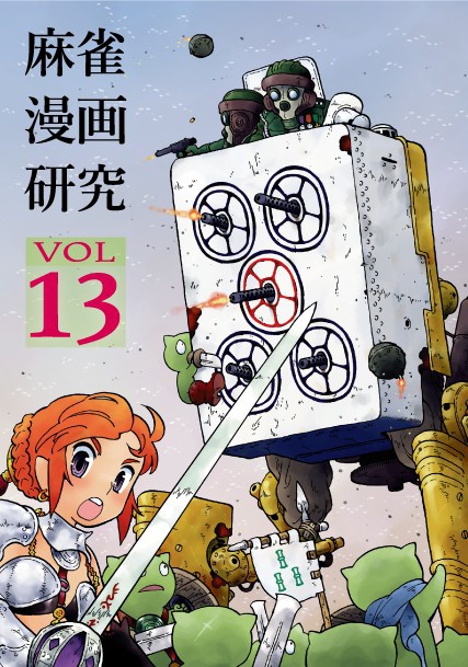麻雀漫画研究Vol.13