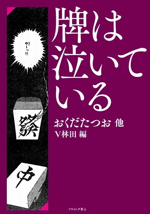 牌は泣いている