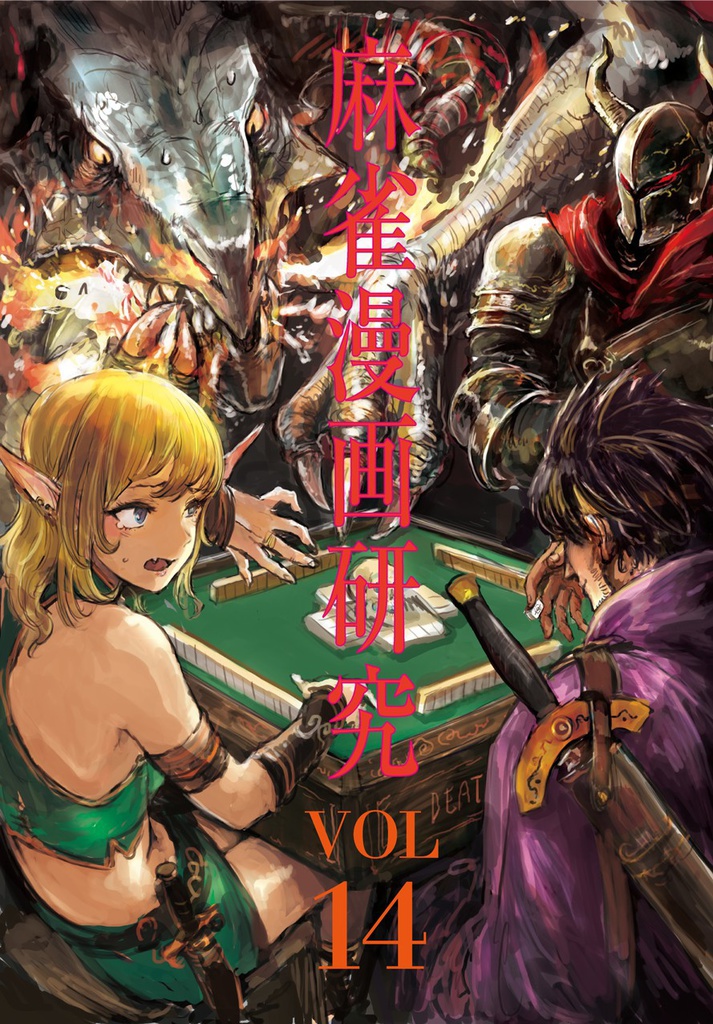 麻雀漫画研究Vol.14