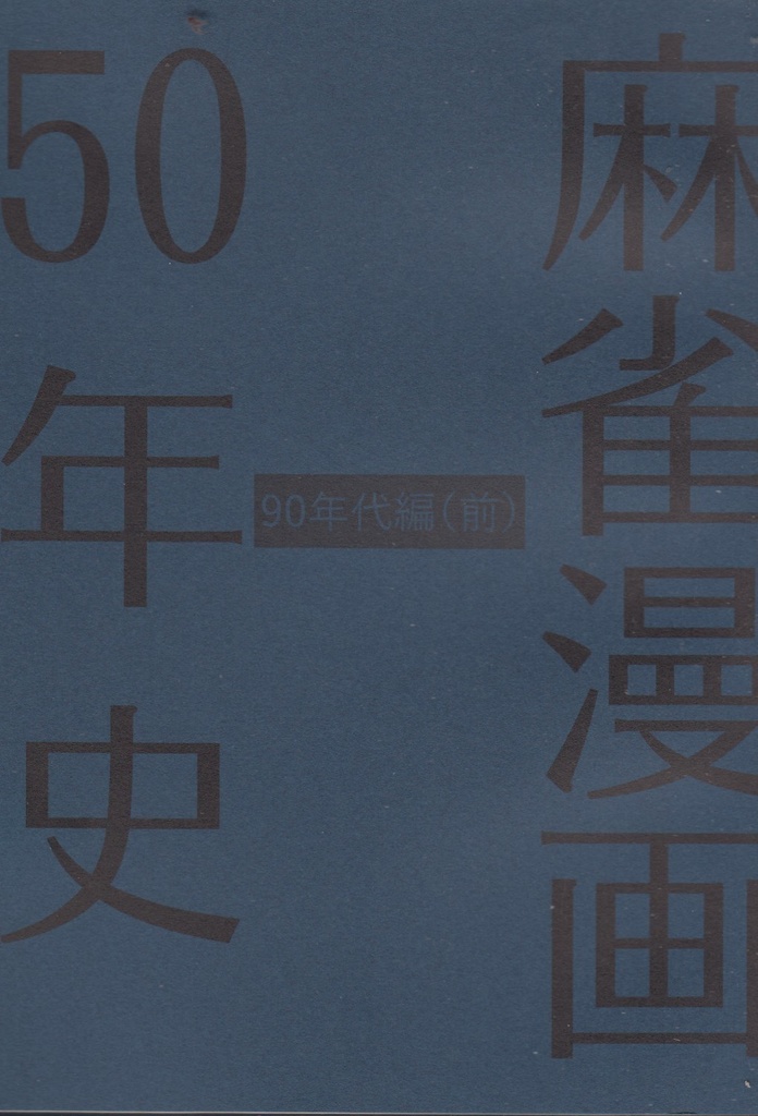 麻雀漫画50年史　90年代編（前）