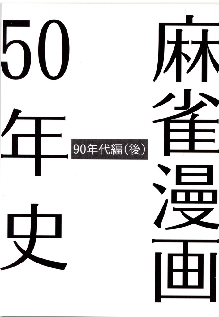 麻雀漫画50年史　90年代編（後）