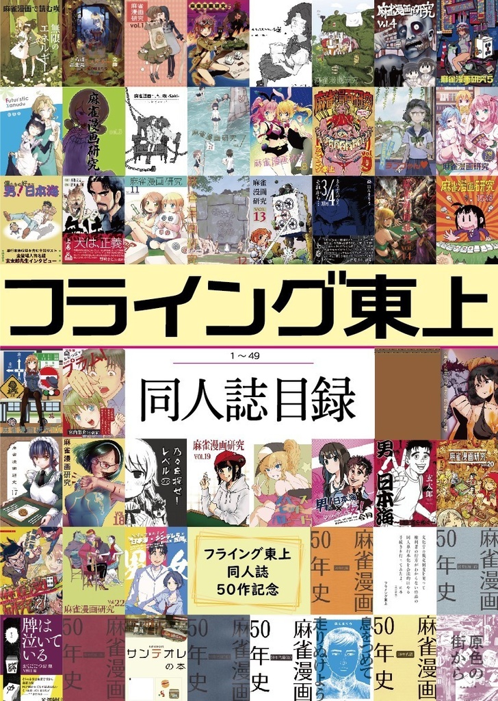 フライング東上同人誌目録