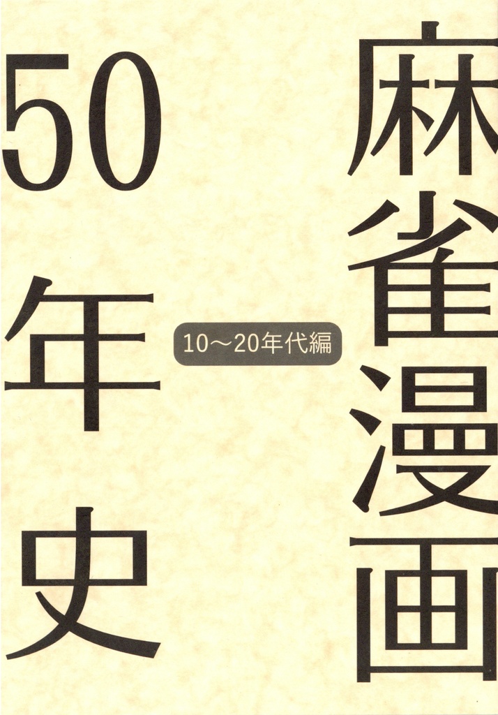 麻雀漫画50年史　10～20年代編