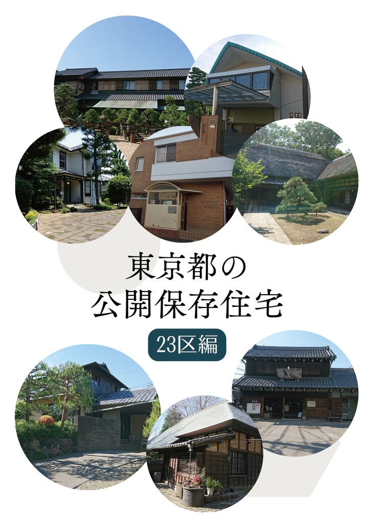 東京都の公開保存住宅（23区編）