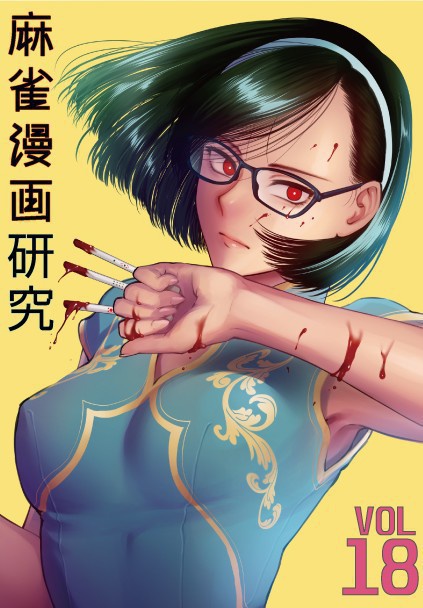 麻雀漫画研究vol 18 フライング東上のなんか Booth