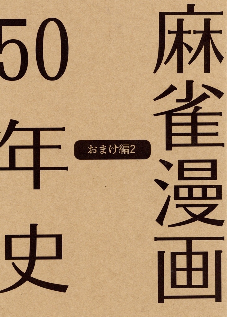 麻雀漫画50年史　おまけ編2