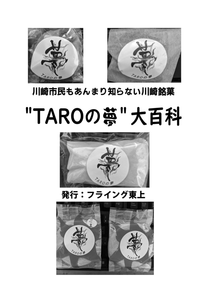 "TAROの夢"大百科