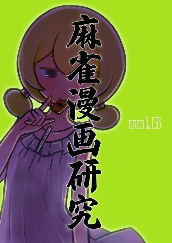 麻雀漫画研究Vol.6