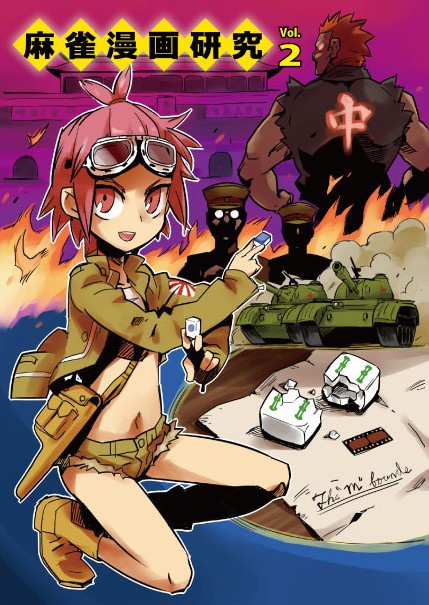麻雀漫画研究Vol.2