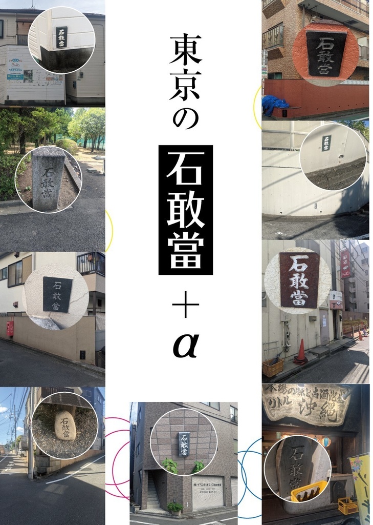 東京の石敢當+α