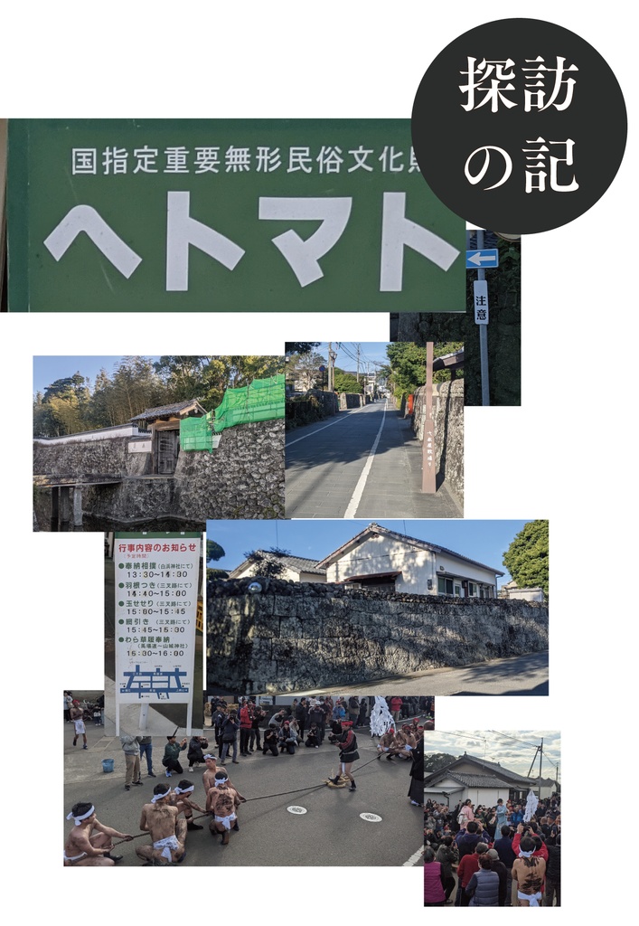 ヘトマト探訪の記