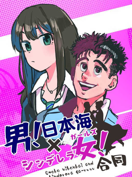 男!日本海×シンデレラ女!合同
