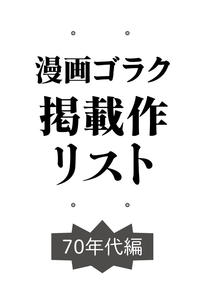 漫画ゴラク掲載作リスト　70年代編