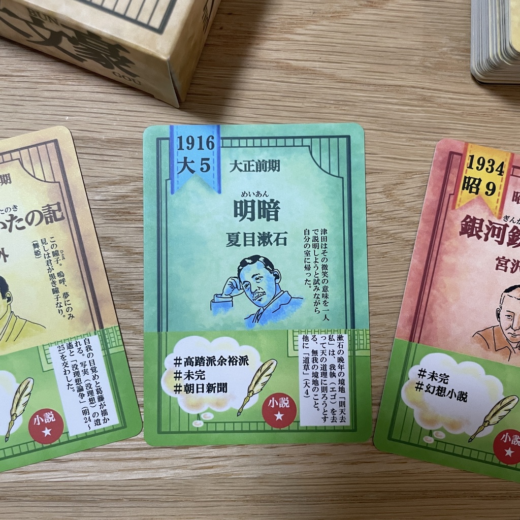 文学史カードゲーム「大文豪」