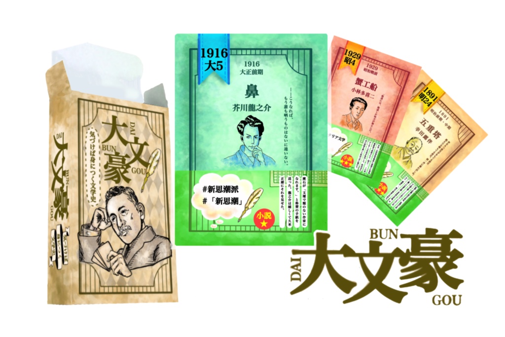 文学史カードゲーム「大文豪」