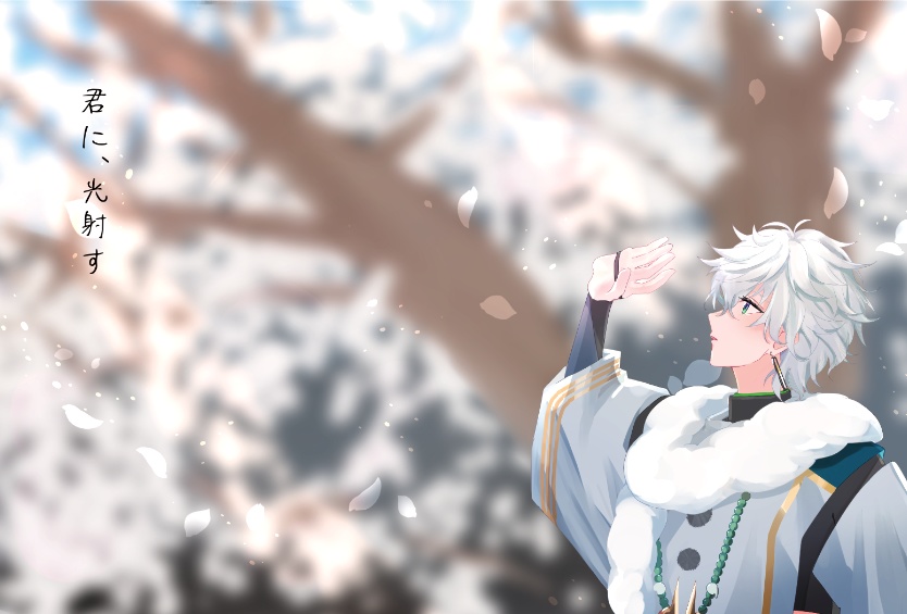 君に、光射す