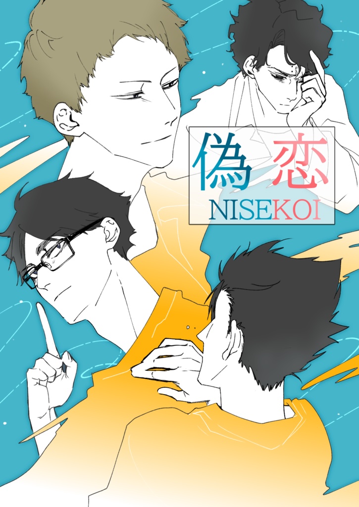 偽恋