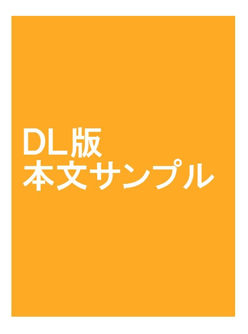 DL版無料サンプル【こちらでデータ確認してください】