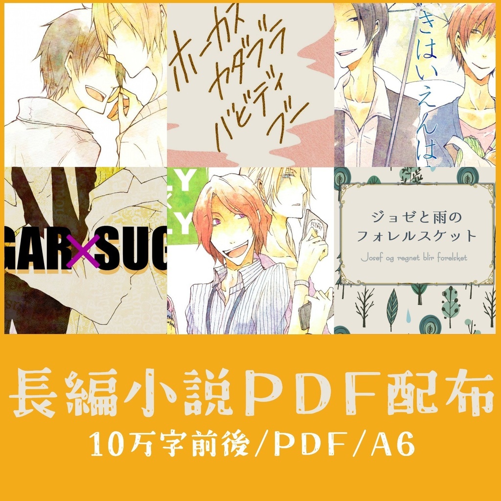 長編小説PDFまとめ