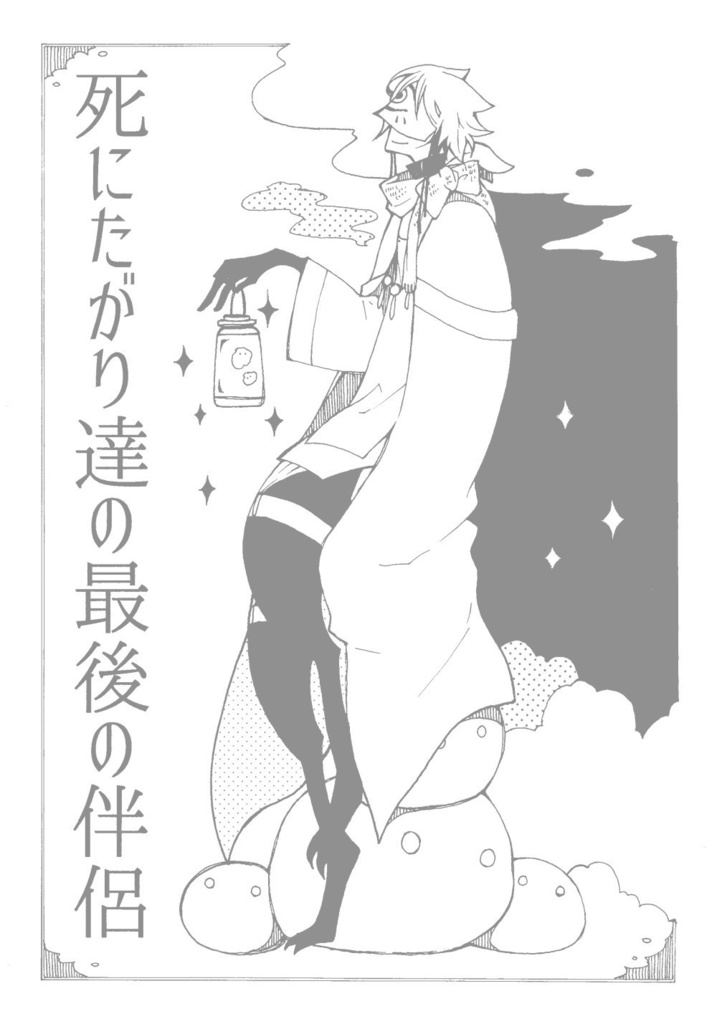 死にたがり達の最後の伴侶