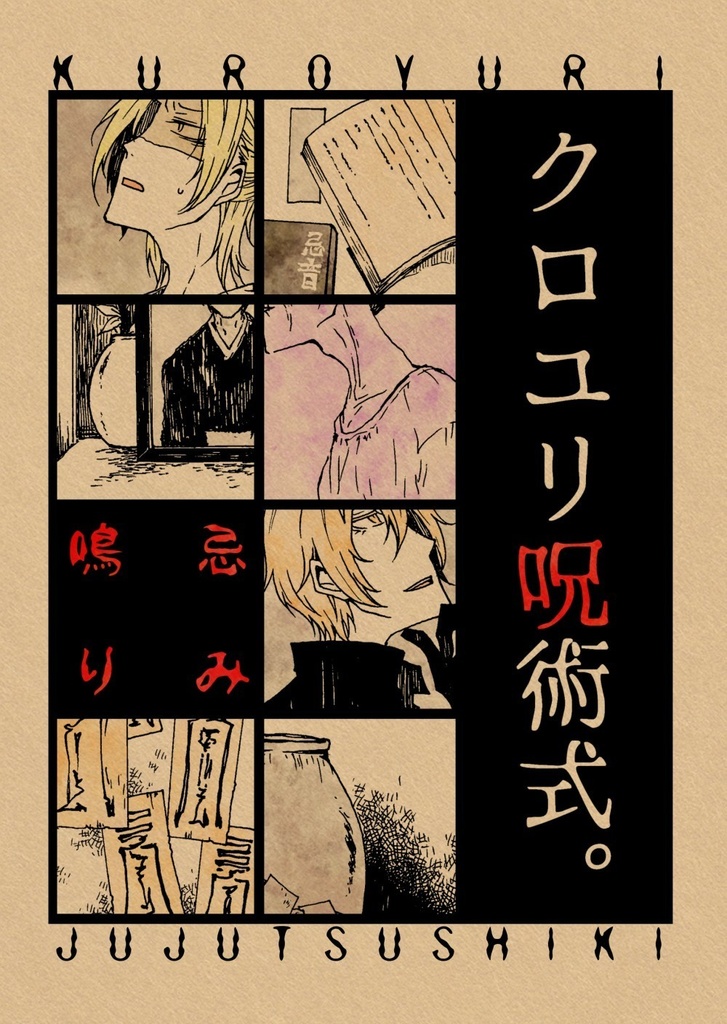 【PDF版】クロユリ呪術式-忌み鳴り-
