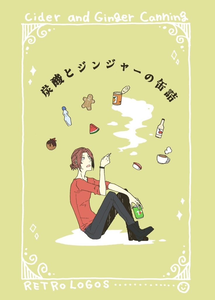 炭酸とジンジャーの缶詰