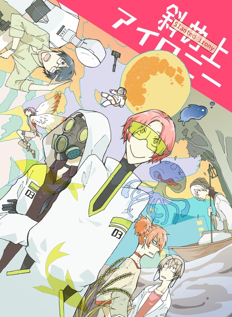 斜め上アイロニー