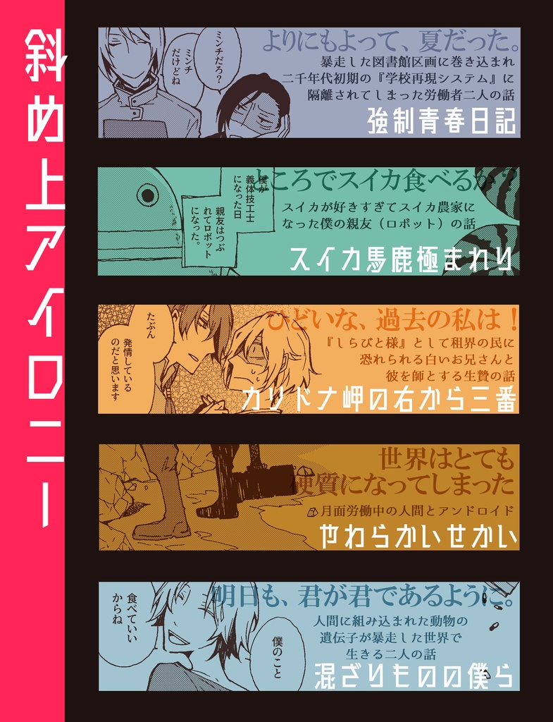 斜め上アイロニー