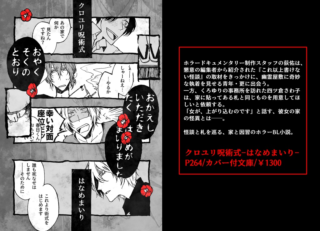 クロユリ呪術式 -はなめまいり-