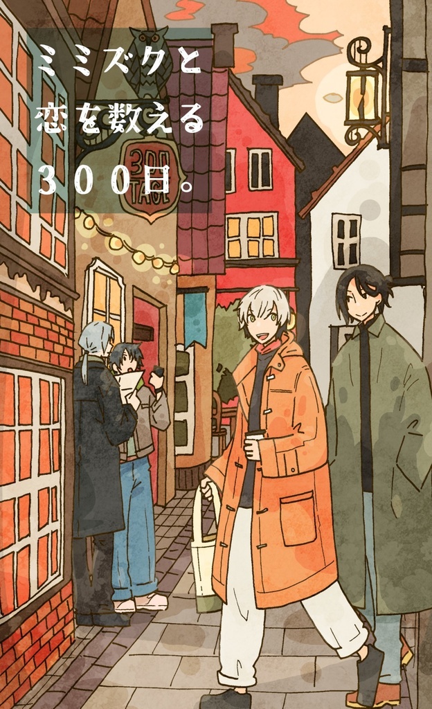 ミミズクと恋を数える300日