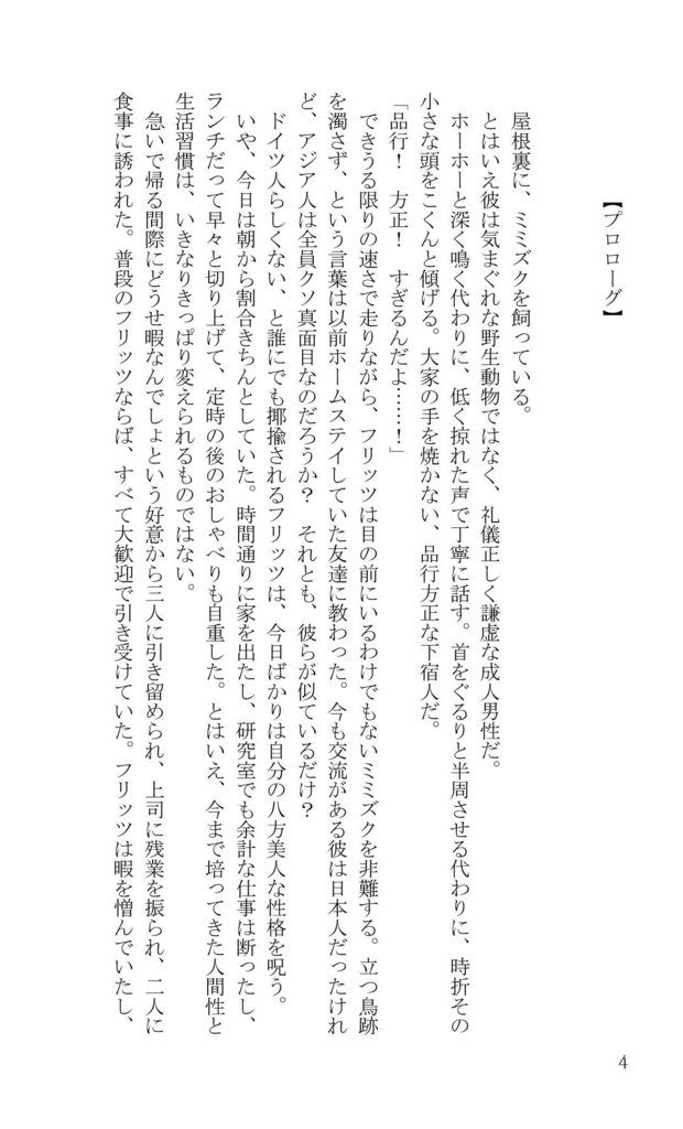 ミミズクと恋を数える300日
