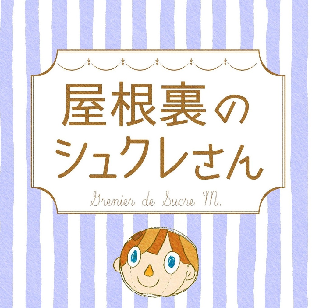 屋根裏のシュクレさんシリーズ