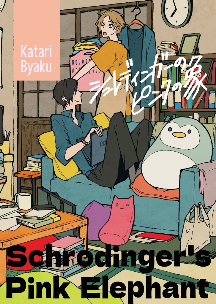 シュレディンガーのピンクの象