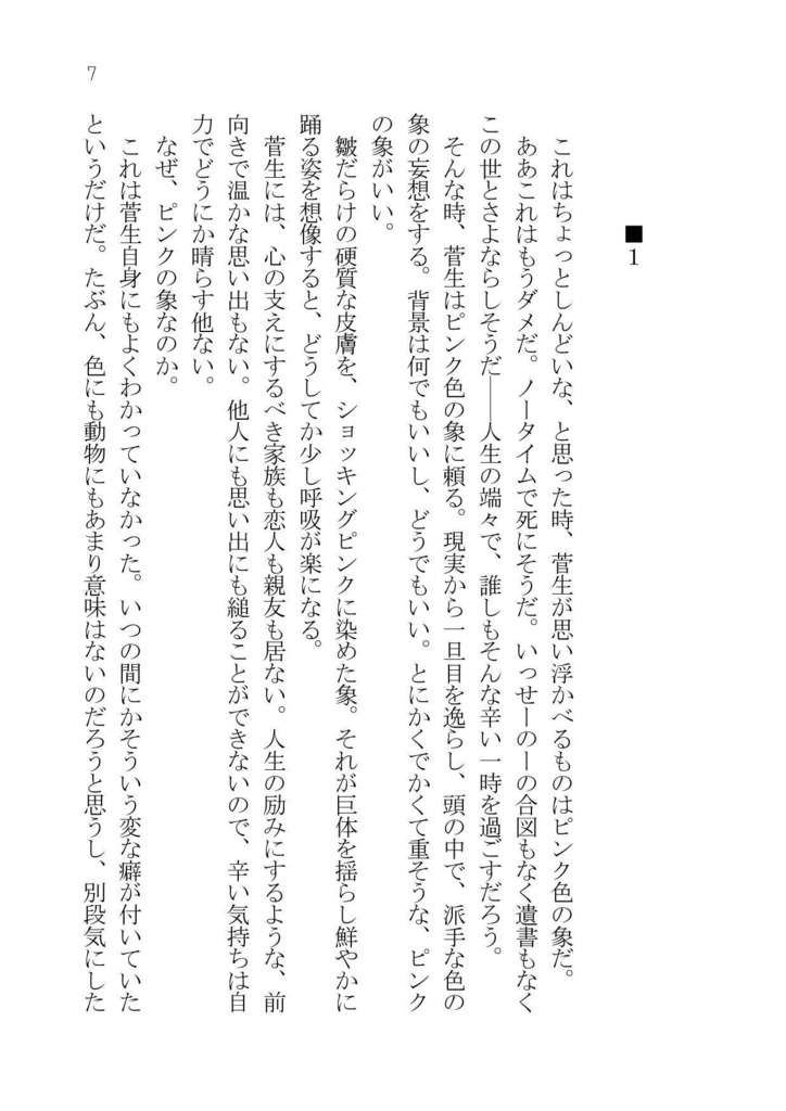 シュレディンガーのピンクの象