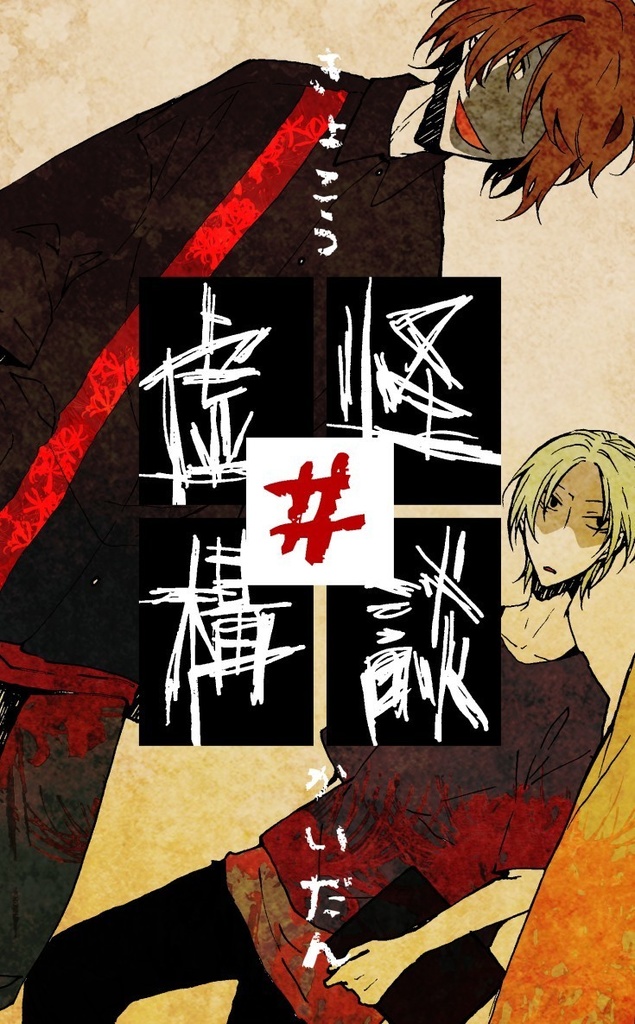 # 虚構怪談