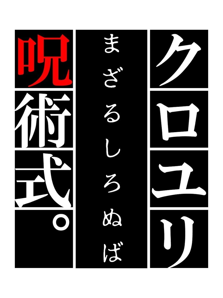 クロユリ呪術式 -まざるしろぬば-