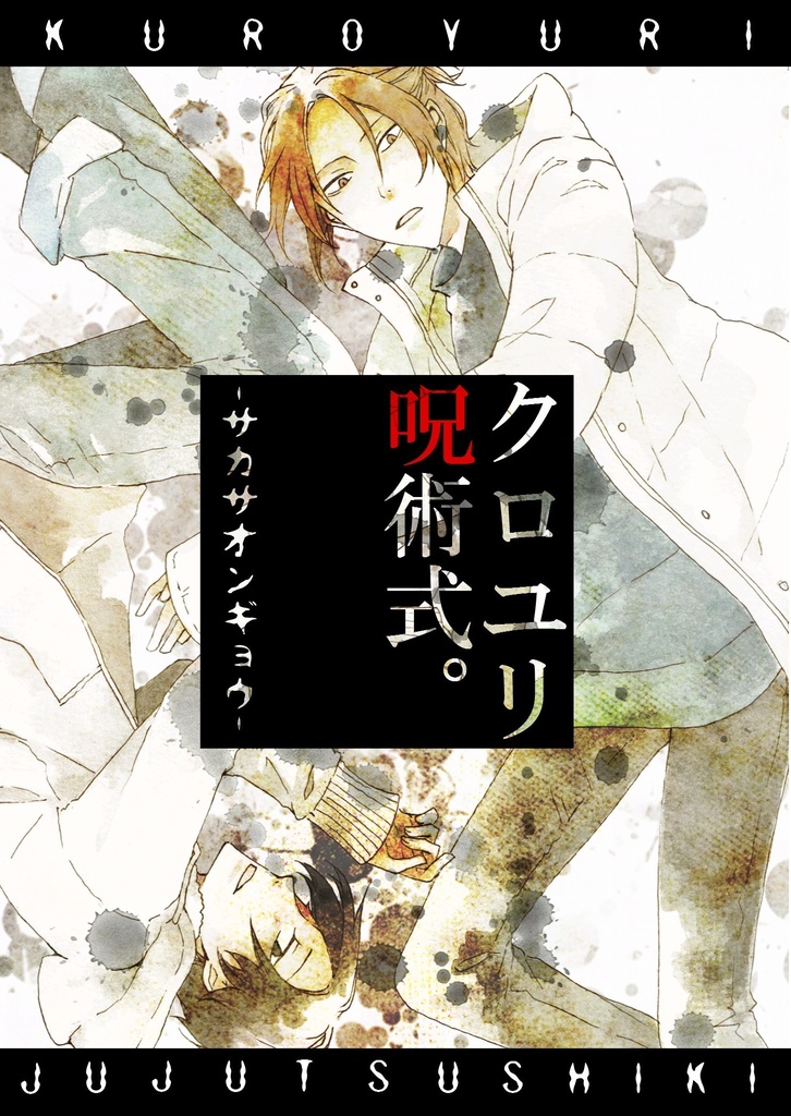 クロユリ呪術式 -サカサオンギョウ-