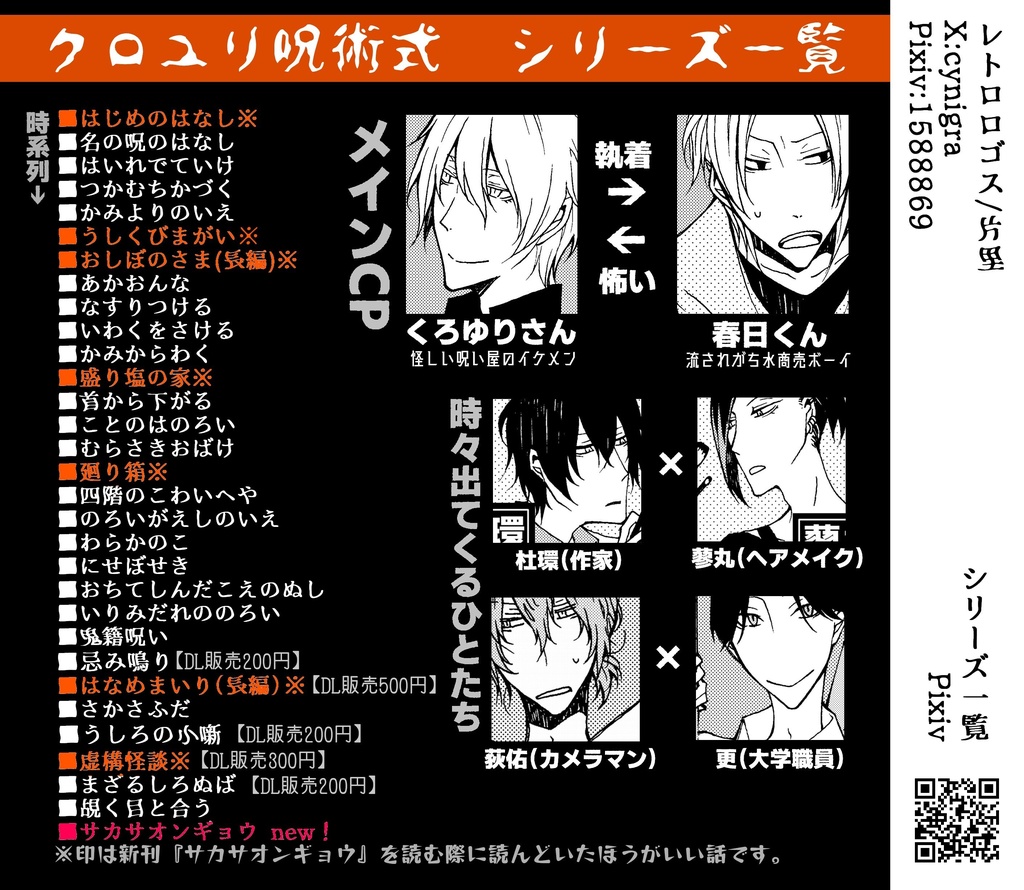 クロユリ呪術式 -サカサオンギョウ-