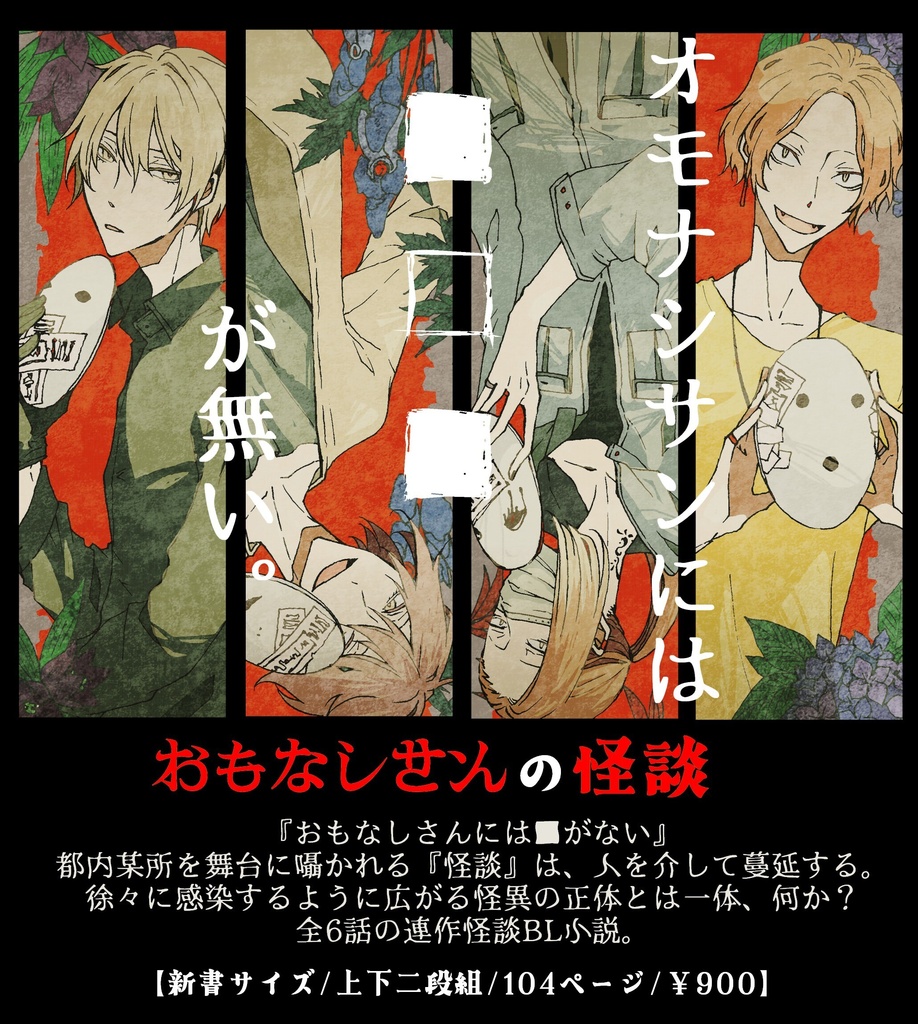 オモナシサンの怪談