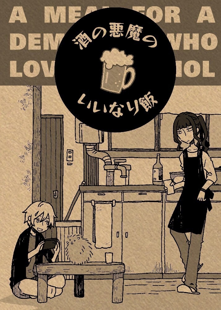 酒の悪魔のいいなり飯【DL版】