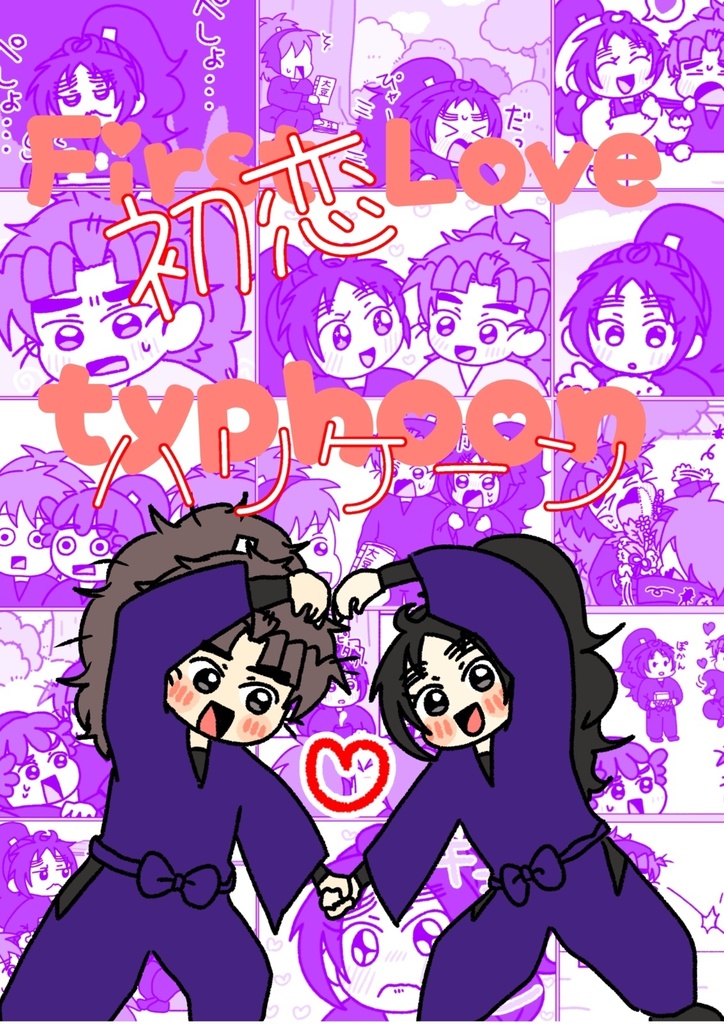 初恋ハリケーン