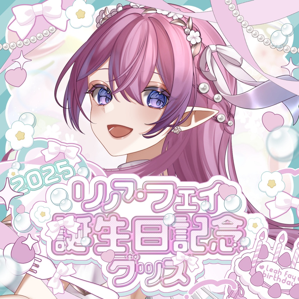 リア・フェイ 誕生日グッズ 2025