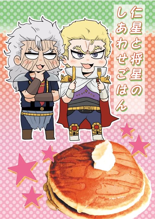 仁星と将星のしあわせごはん