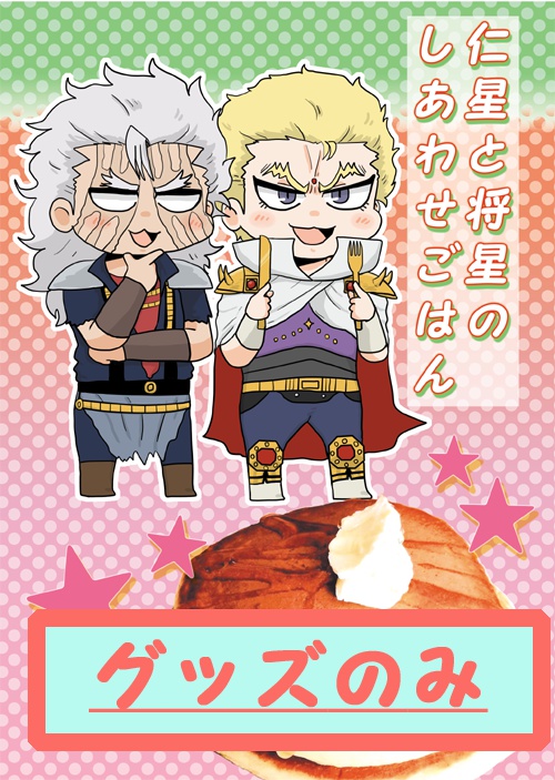 【グッズのみ購入】仁星と将星のしあわせごはん