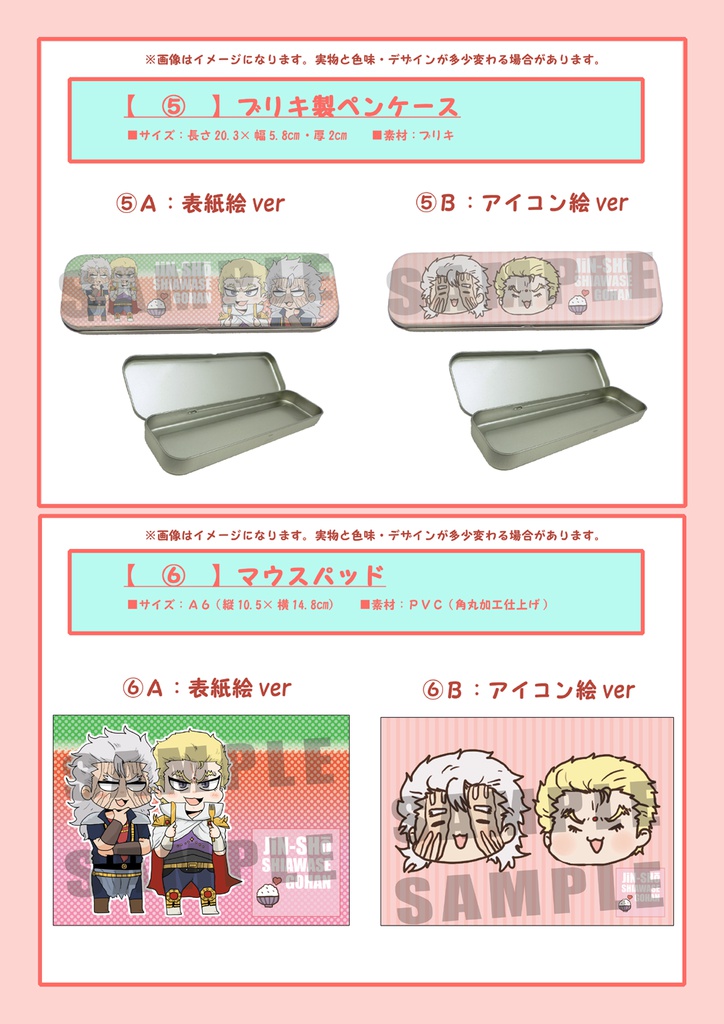 【グッズのみ購入】仁星と将星のしあわせごはん